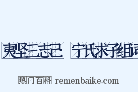 夷坚三志己·宁氏求子组词是什么意思的图片